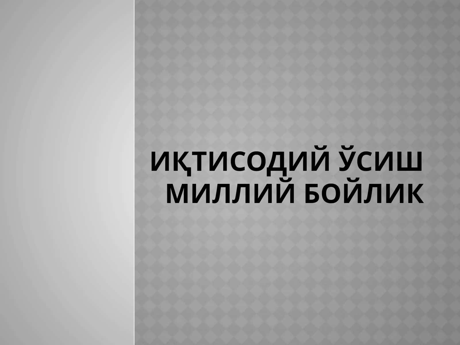 Иқтисодий ўсиш миллий бойлик 1