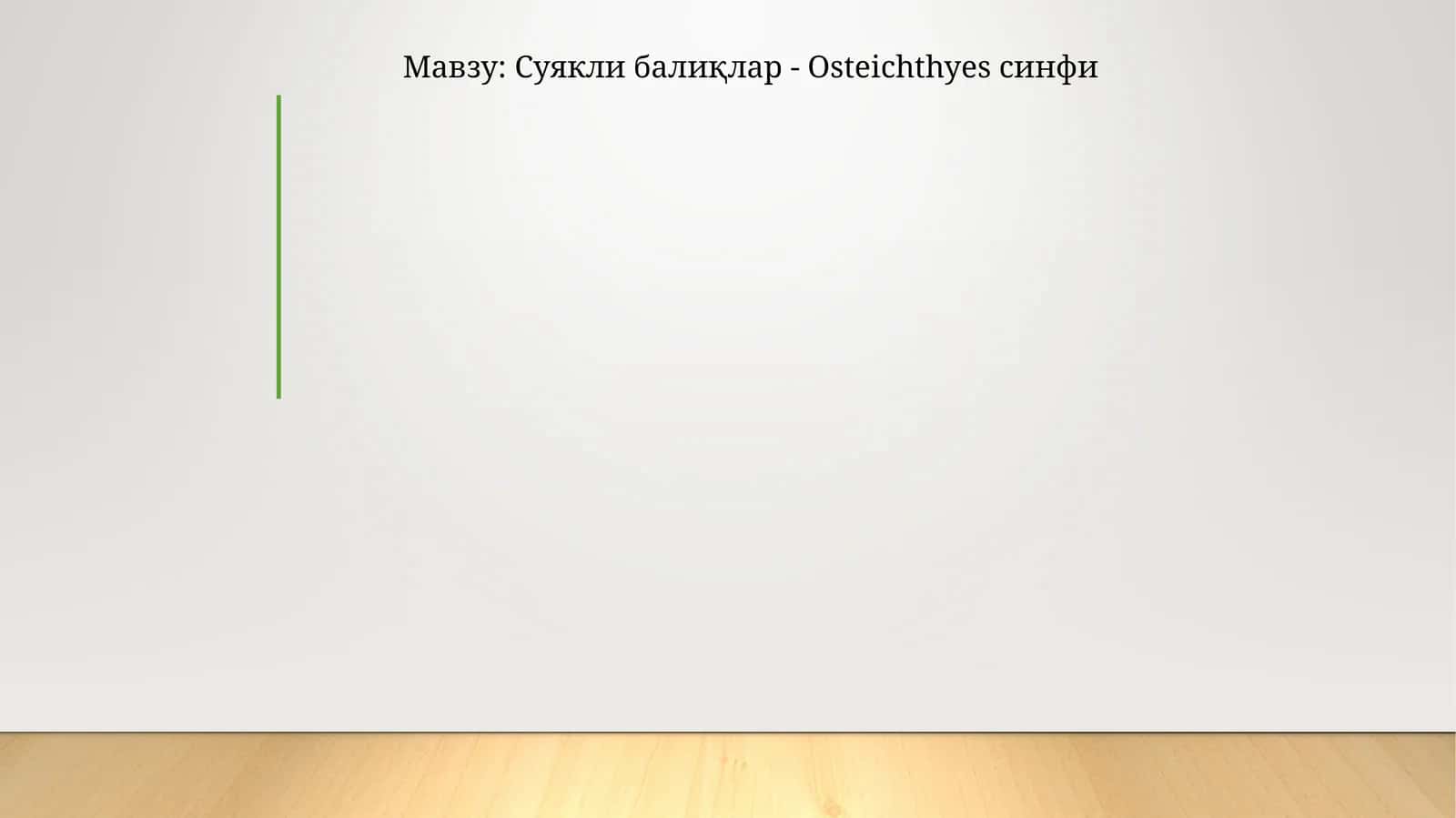 Суякли балиқлар - Osteichthyes синфи 1
