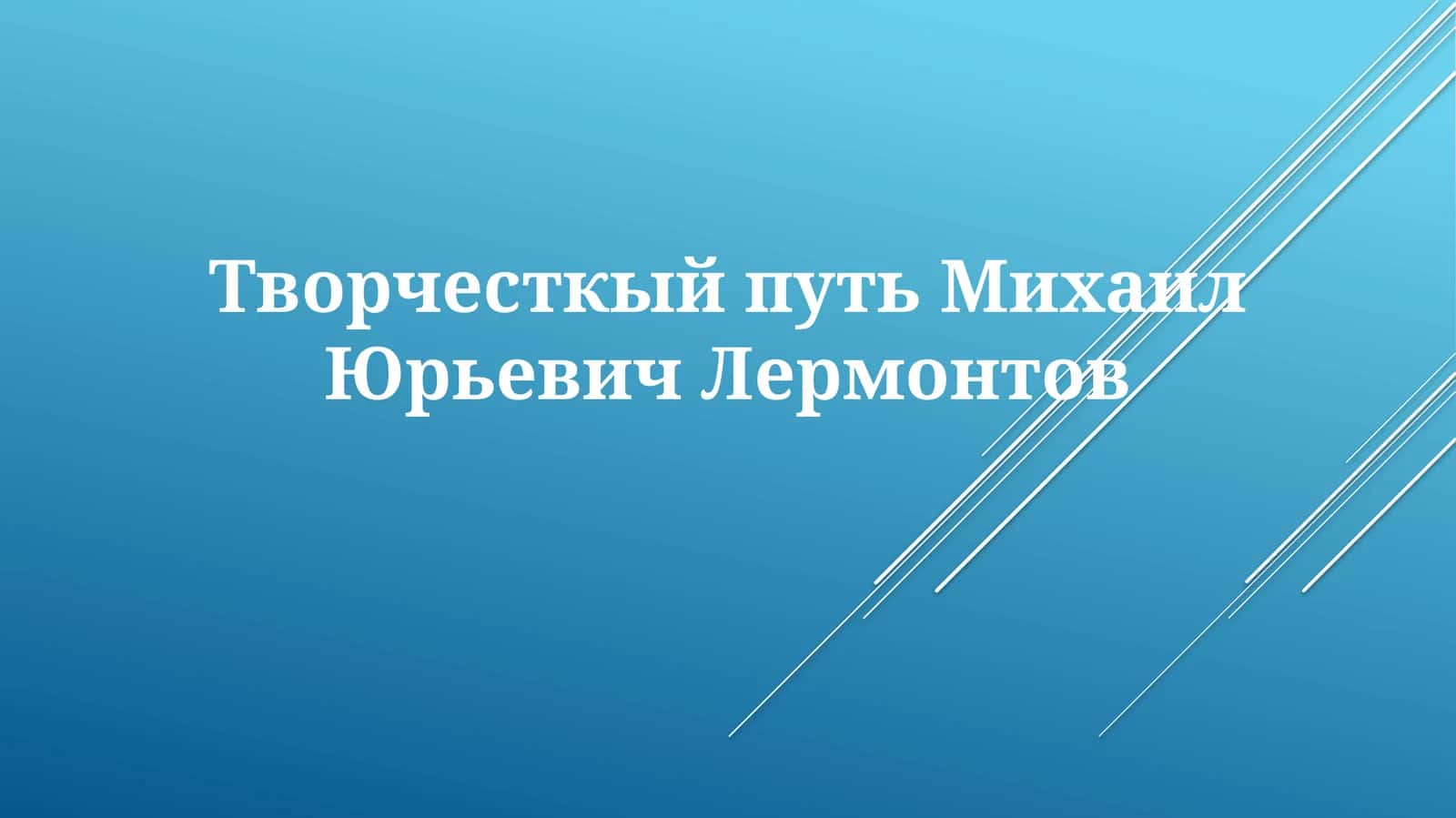 Творчесткый путь Михаил Юрьевич Лермонтов 1