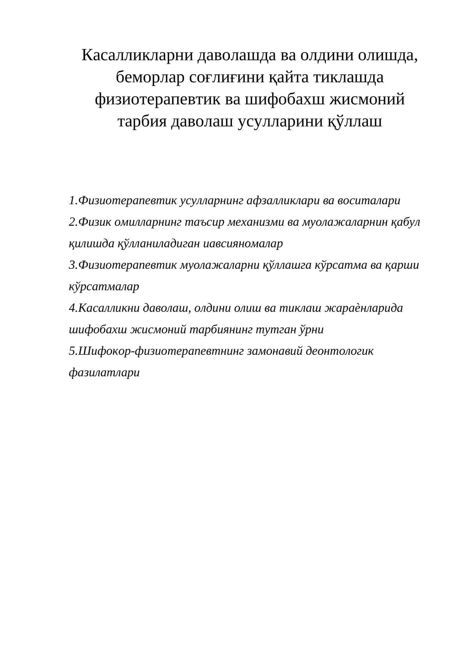 Физиотерапевтик муолажалар 1
