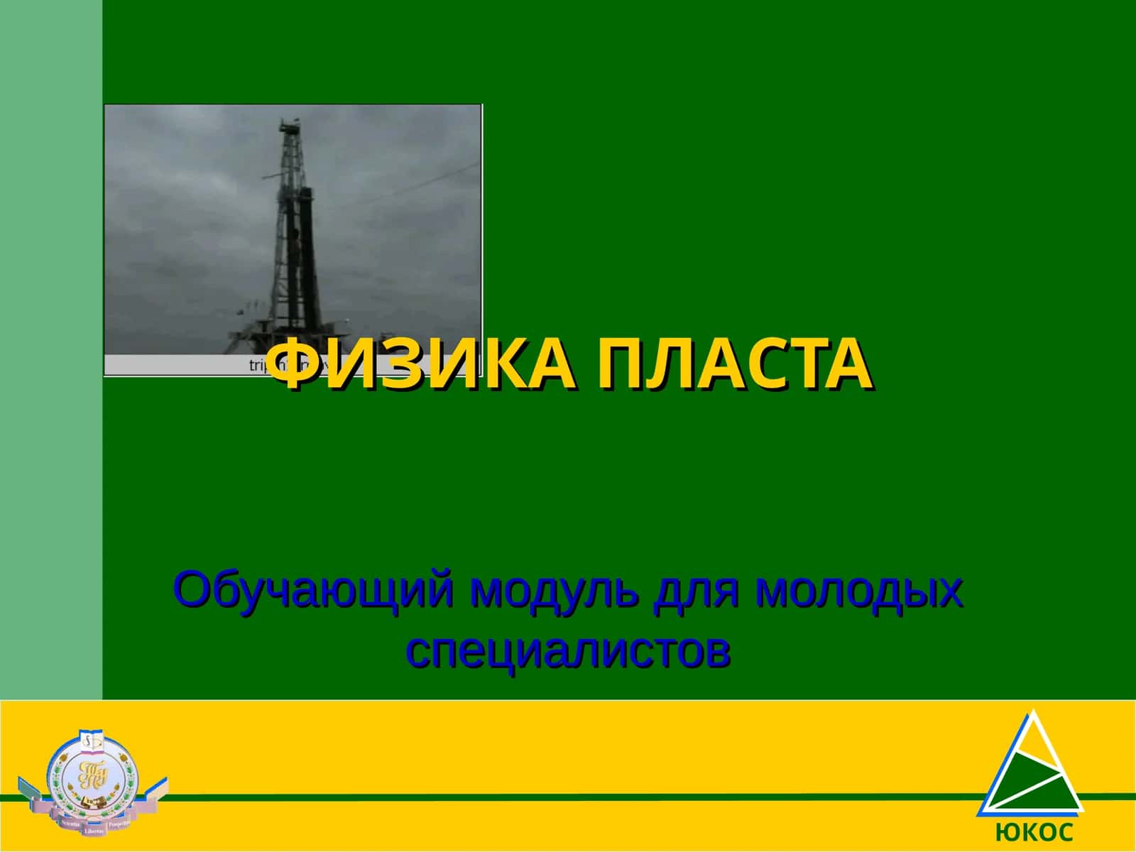 ФИЗИКА ПЛАСТА 1