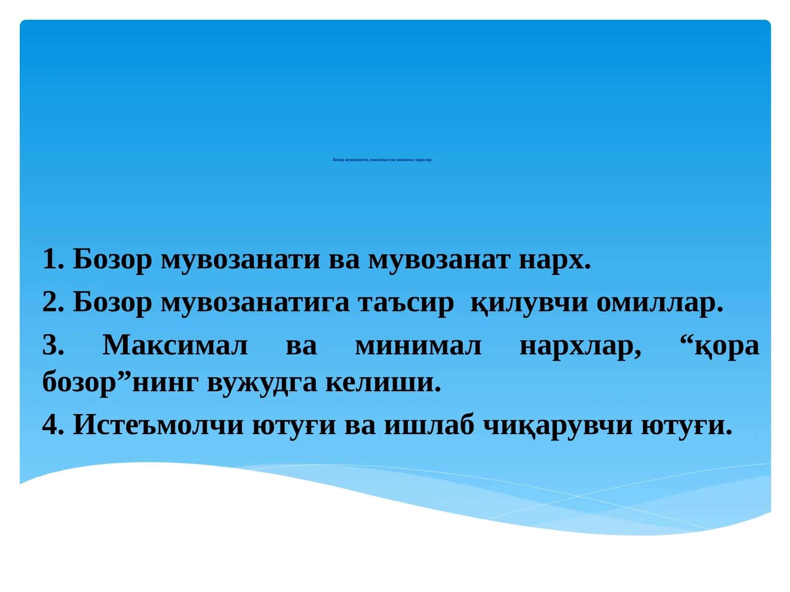 Бозор мувозанати ва мувозанат нарх 1