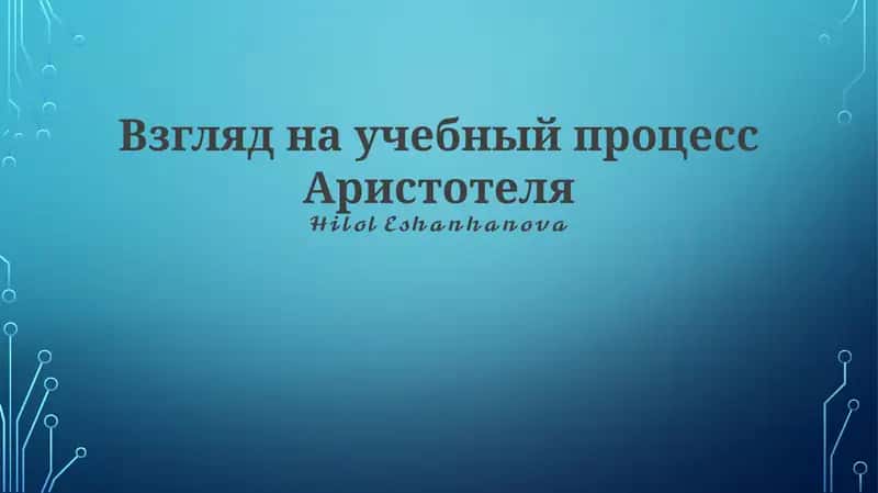 Аристотельнинг ўқув процессига кўз тўғриси 1