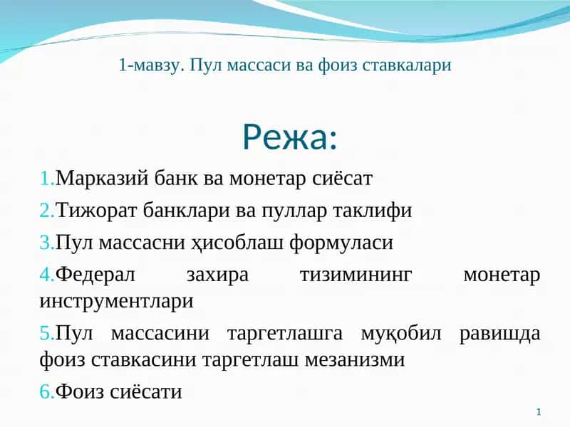 Пул массаси ва фоиз ставкалари 1