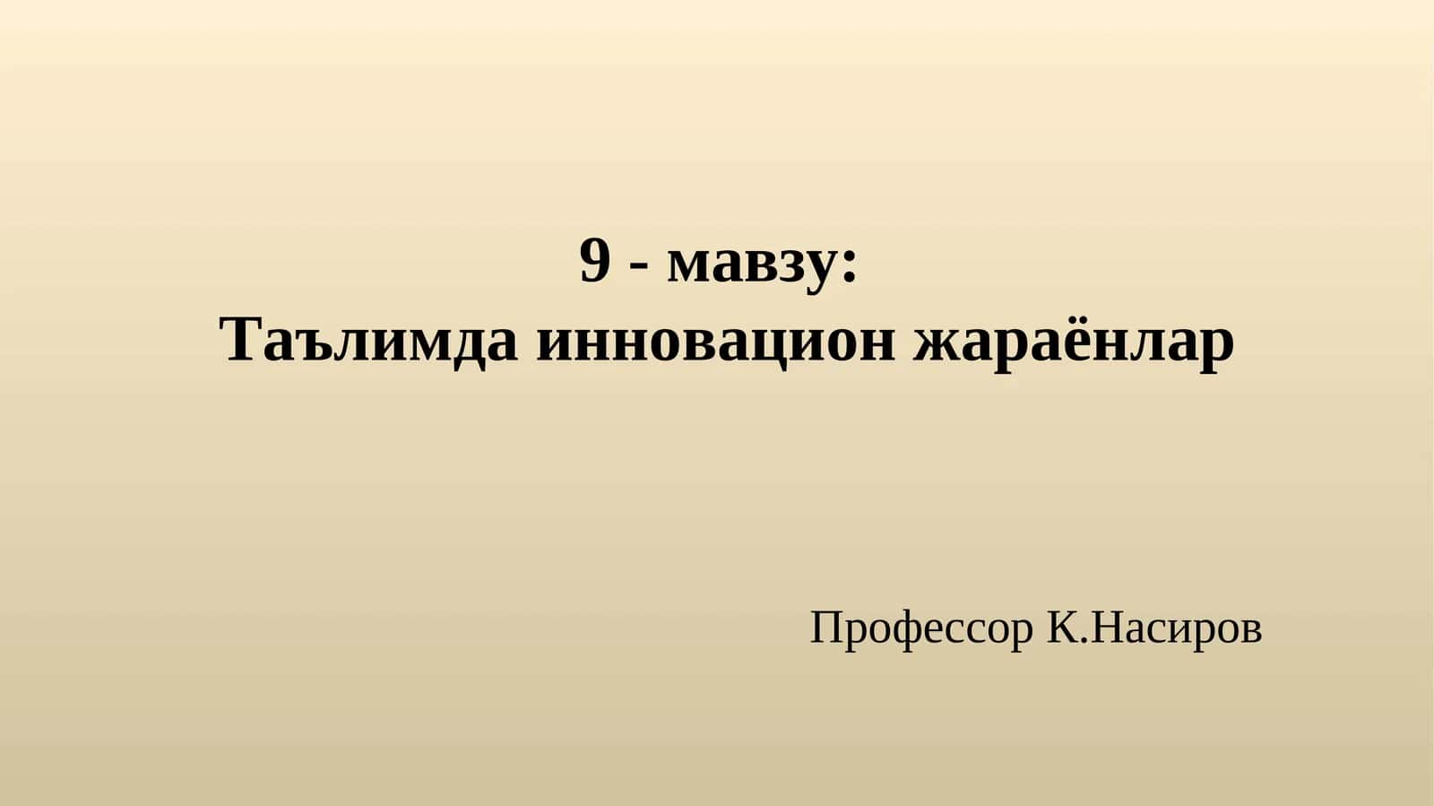 Таълимда инновацион жараёнлар 1