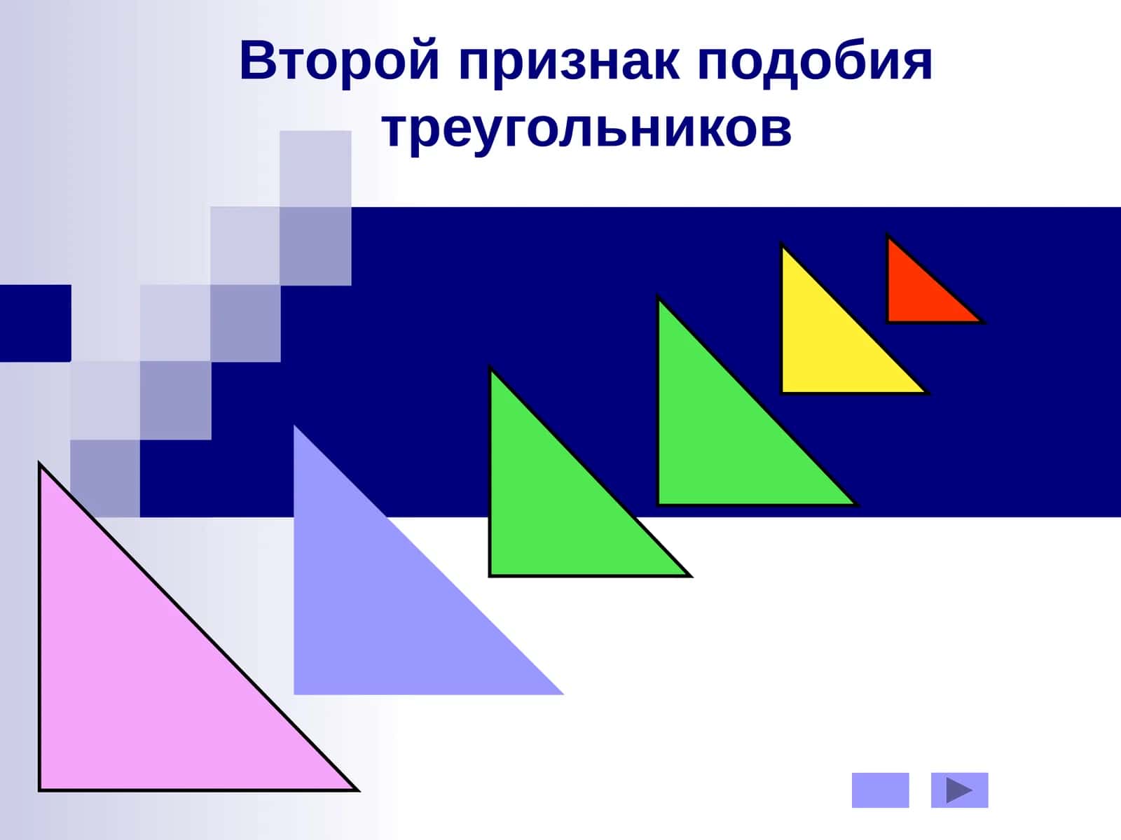 Второй признак подобия треугольников 1