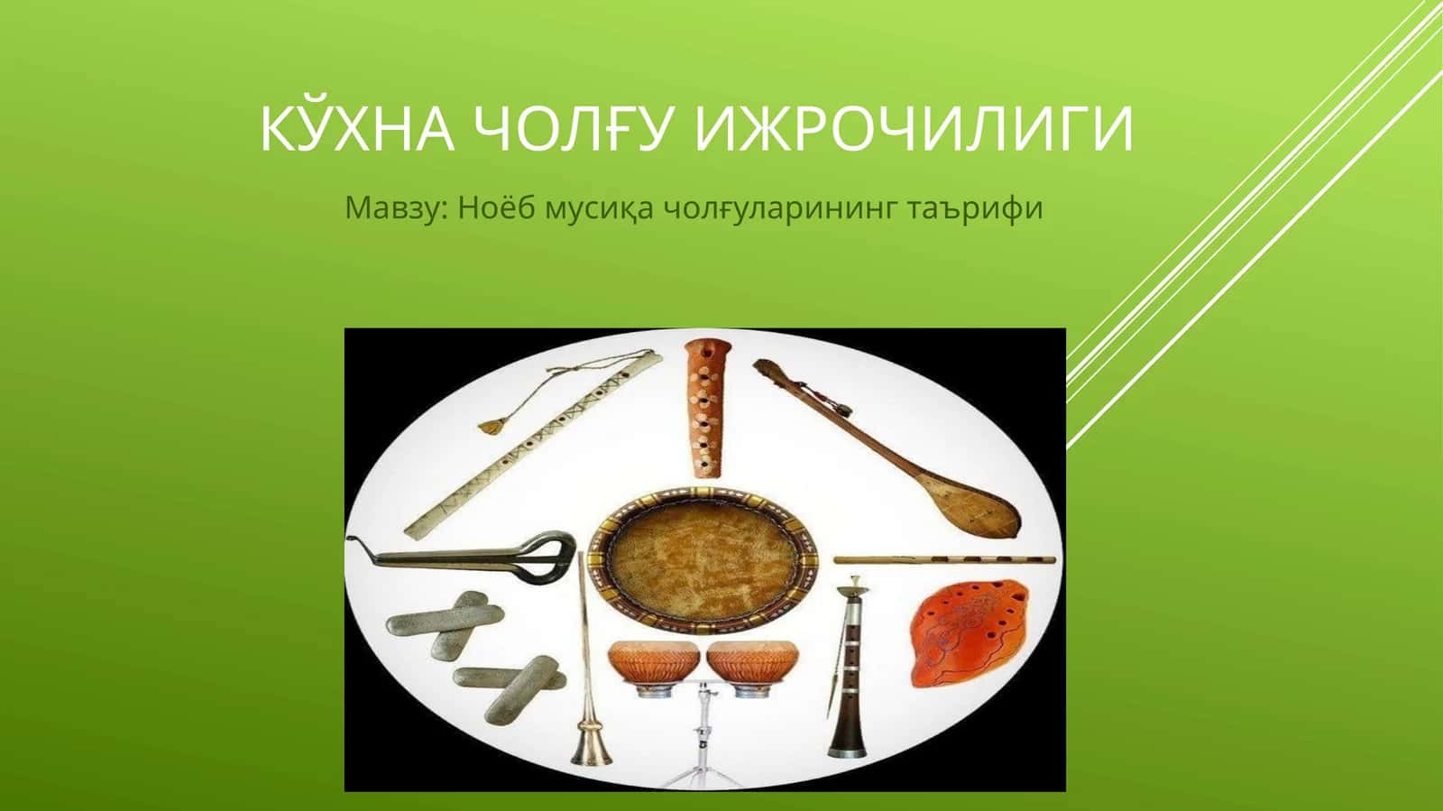 Кўхна чолҒУ ИЖРОЧИЛИГИ 1