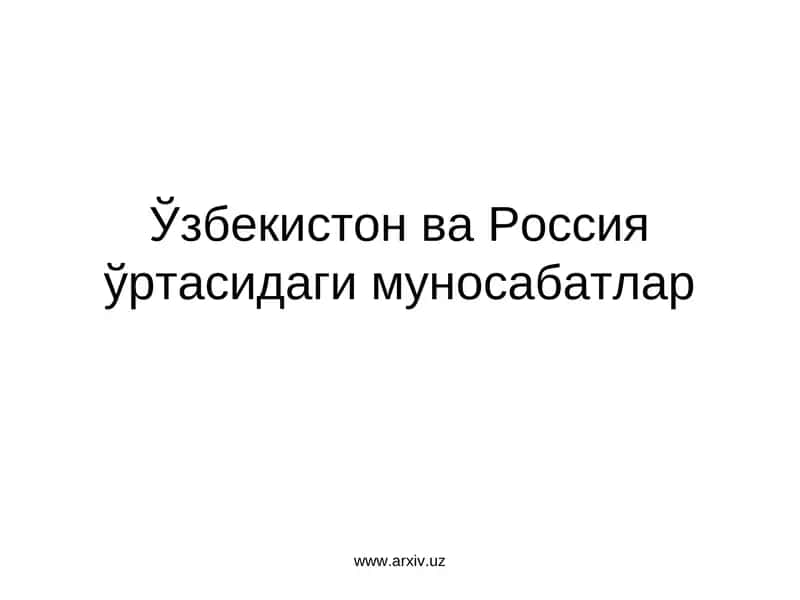 Ўзбекистон ва Россия ўртасидаги муносабатлар 1