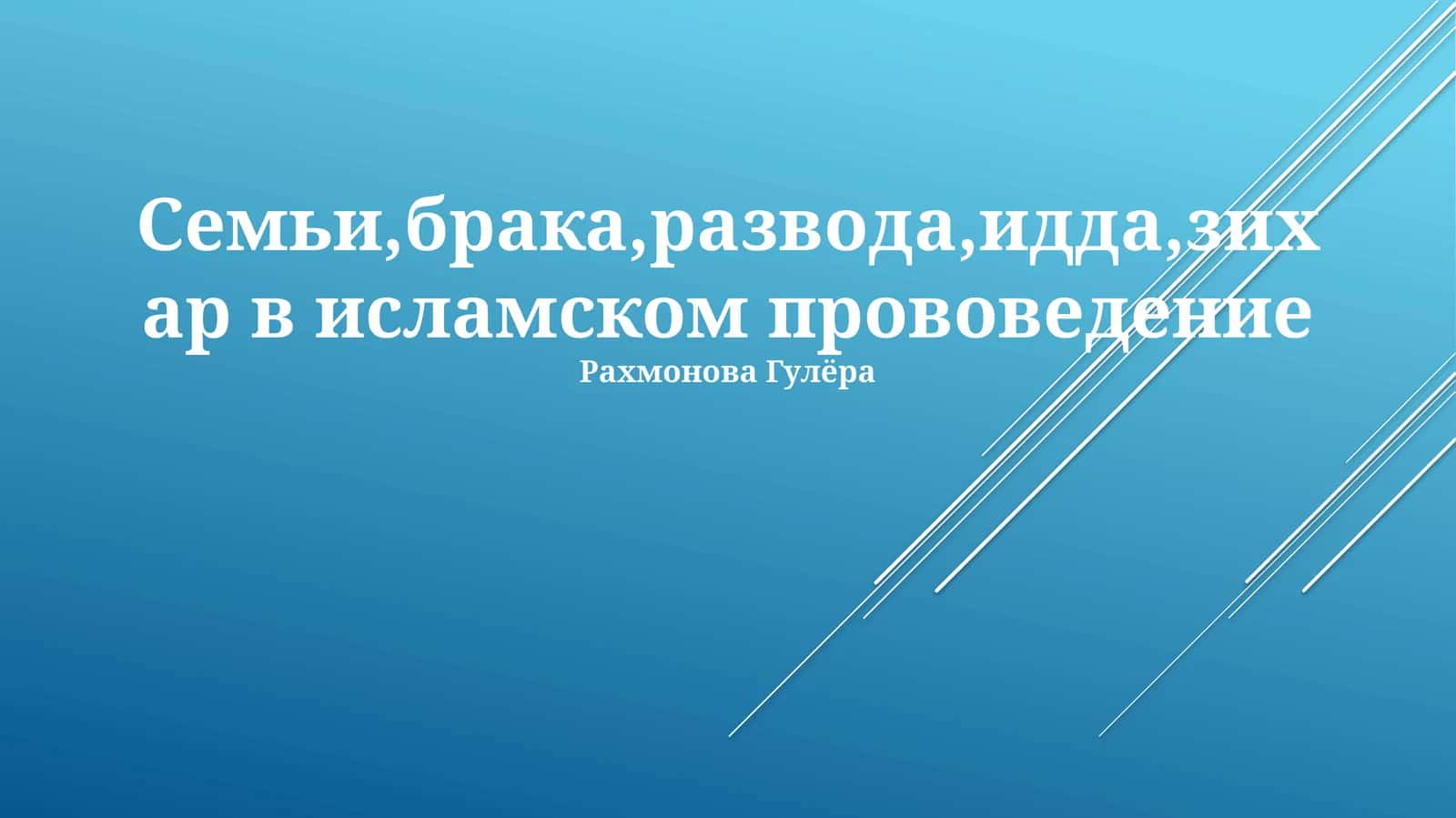 Брак и развод в Исламе 1