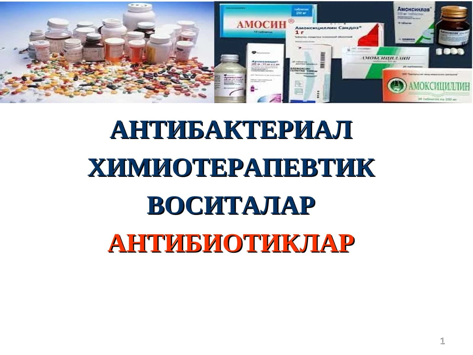 Химиотерапевтик воситалар 1