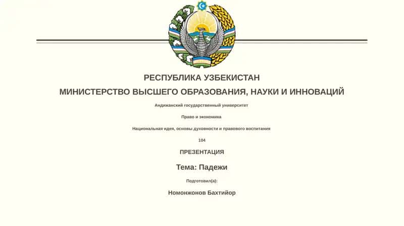Падежи 1