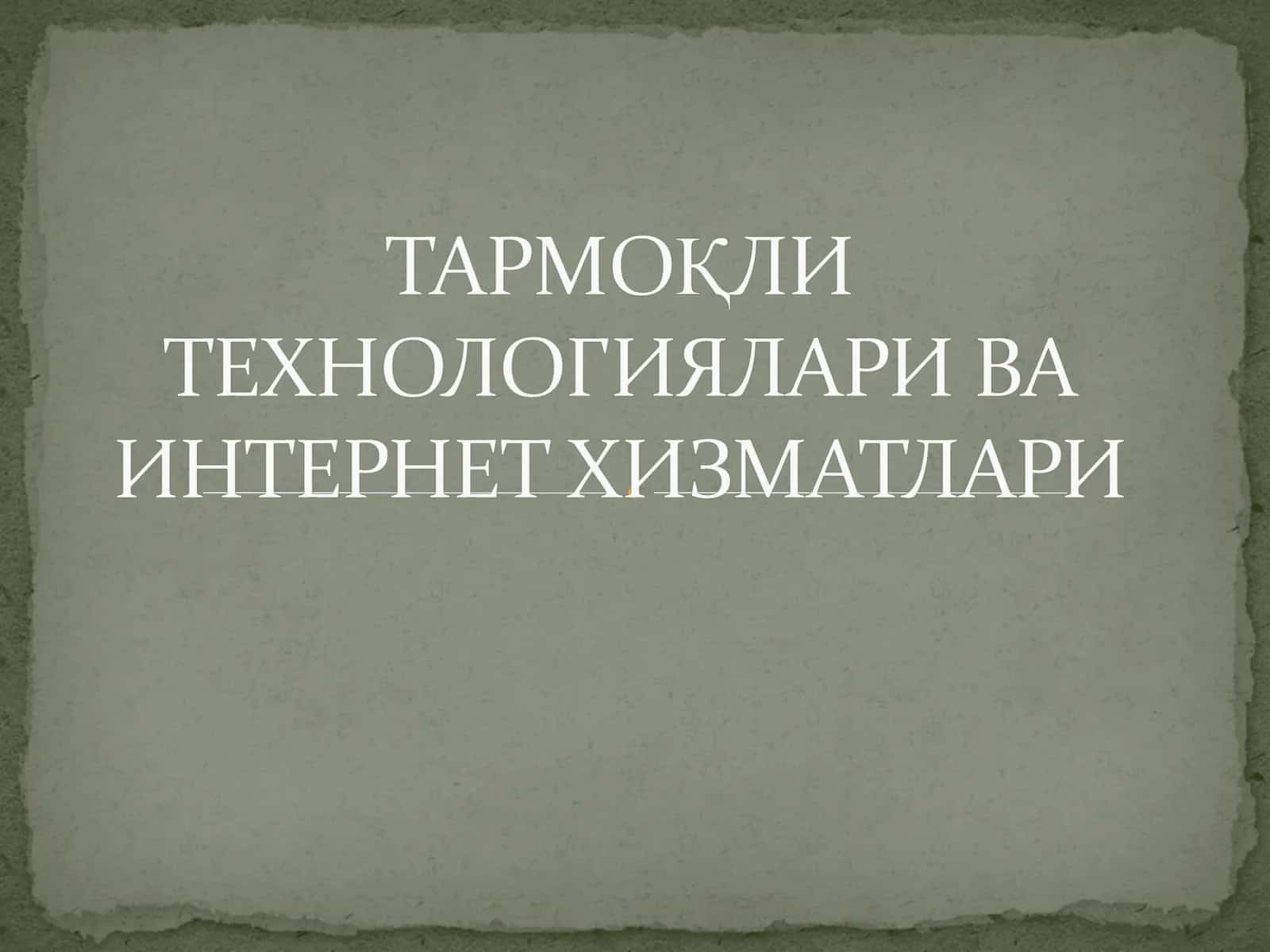 ТАРМОҚЛИ ТЕХНОЛОГИЯЛАРИ ВА ИНТЕРНЕТ ХИЗМАТЛАРИ 1