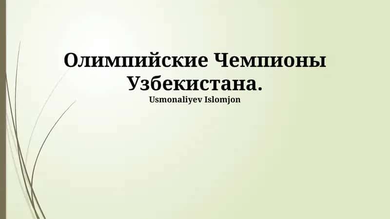 Олимпийские Чемпионы Узбекистана 1