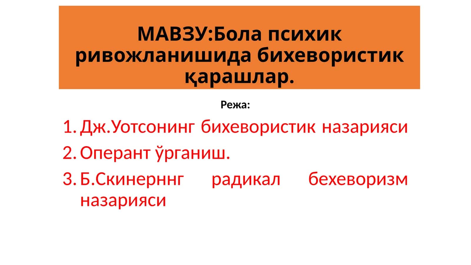 Бола психик ривожланишида бихевористик қарашлар 1