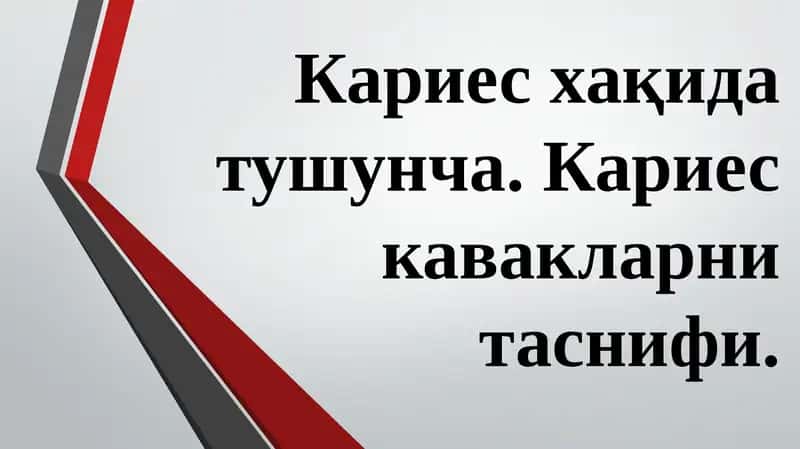 Тишлар кариеси синфлари буйича тасниф 1