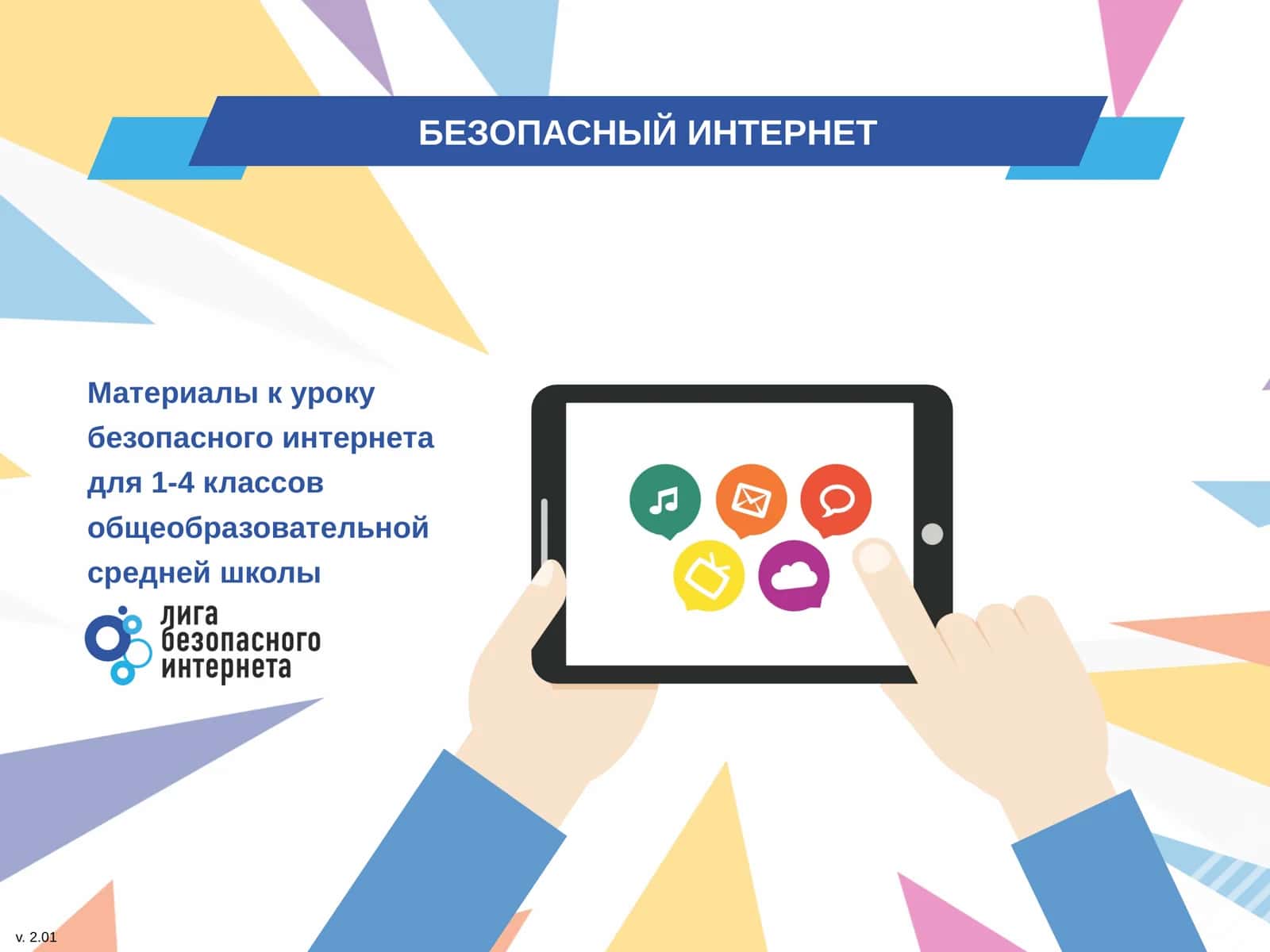 БЕЗОПАСНЫЙ ИНТЕРНЕТ 1
