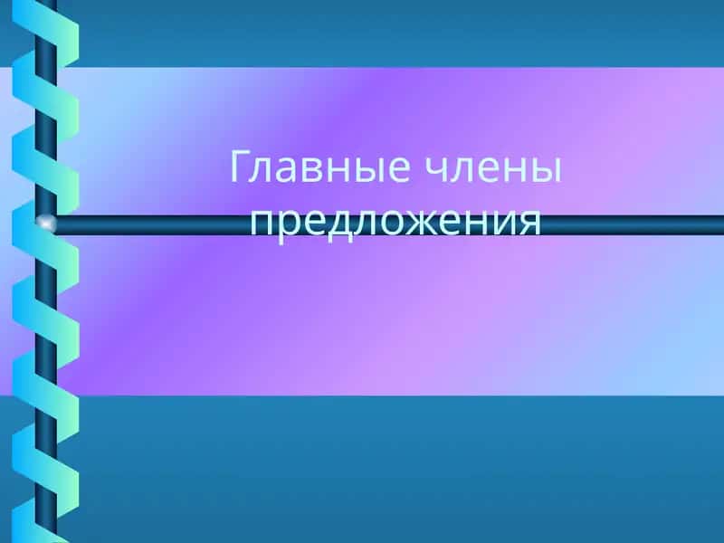 Главные члены предложения 1