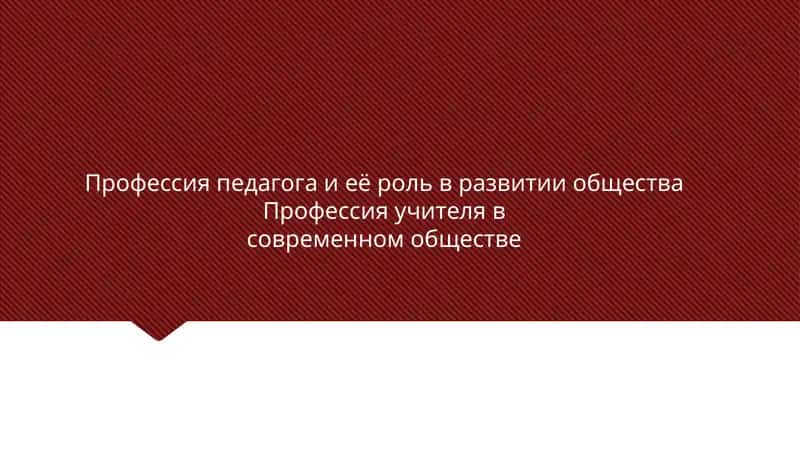 Профессия педагога и её роль в развитии общества Профессия учителя в современном обществе 1