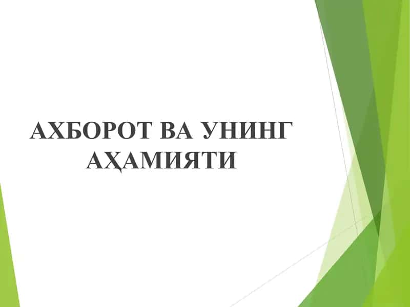 АХБОРОТ ВА УНИНГ АҲАМИЯТИ  Axborot va uning ahamiyati 1