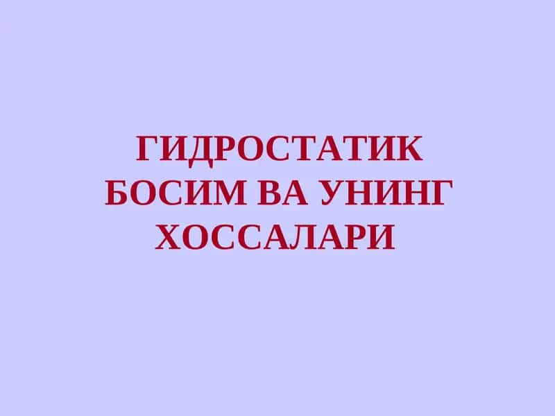 Гидростатика Босим Ва Унинг Хоссалари 1