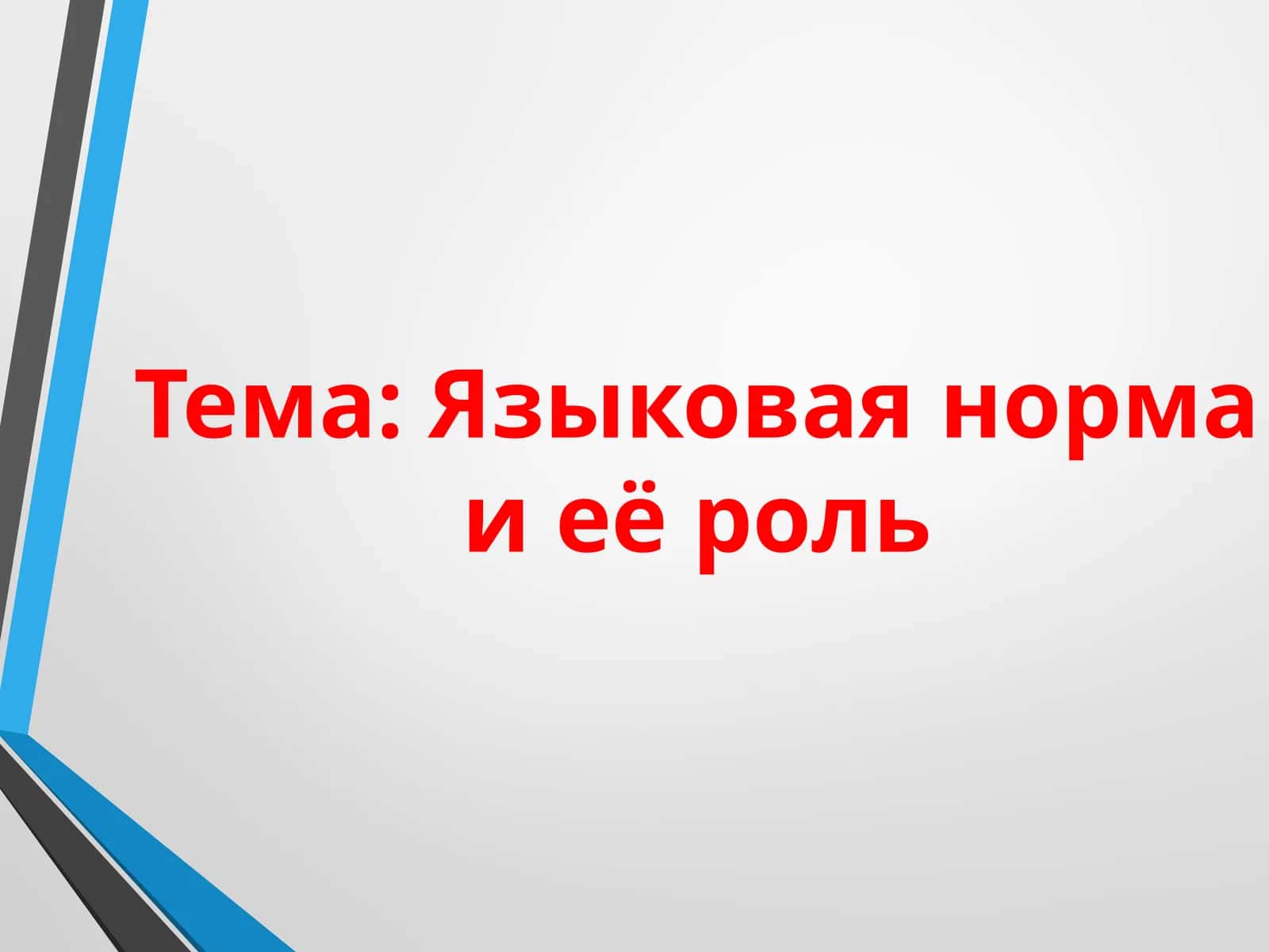 Языковая норма и её роль 1