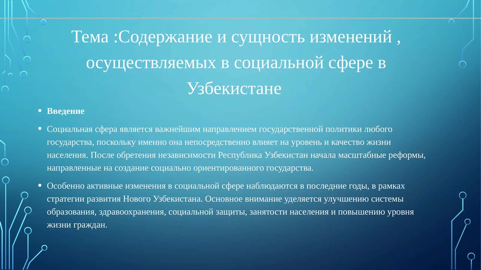 Содержание и сущность изменений, осуществляемых в социальной сфере в Узбекистане 1