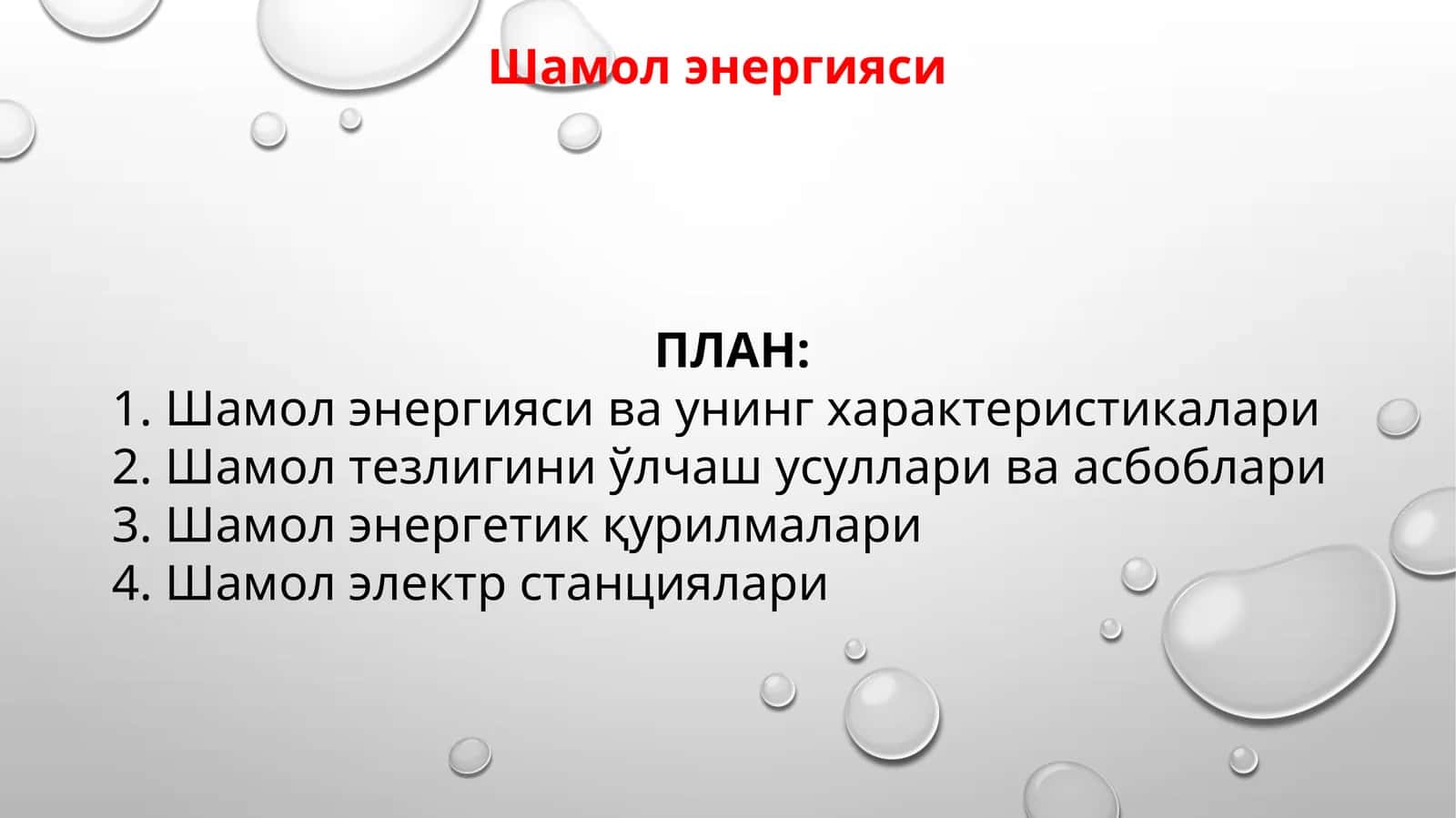 Шамол энергияси 1