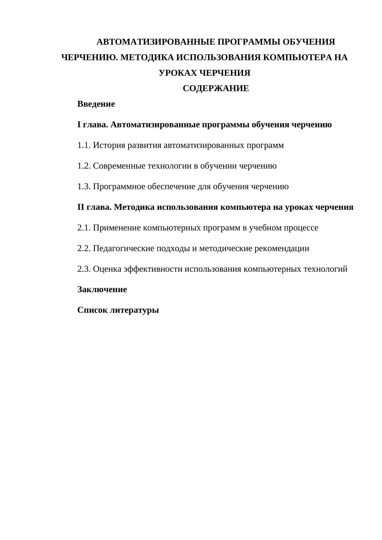 АВТОМАТИЗИРОВАННЫЕ ПРОГРАММЫ ОБУЧЕНИЯ ЧЕРЧЕНИЮ 1