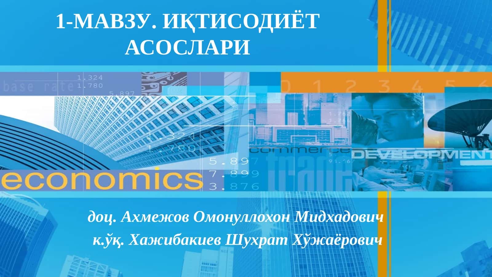 ИҚТИСОДИЁТ АСОСЛАРИ 1
