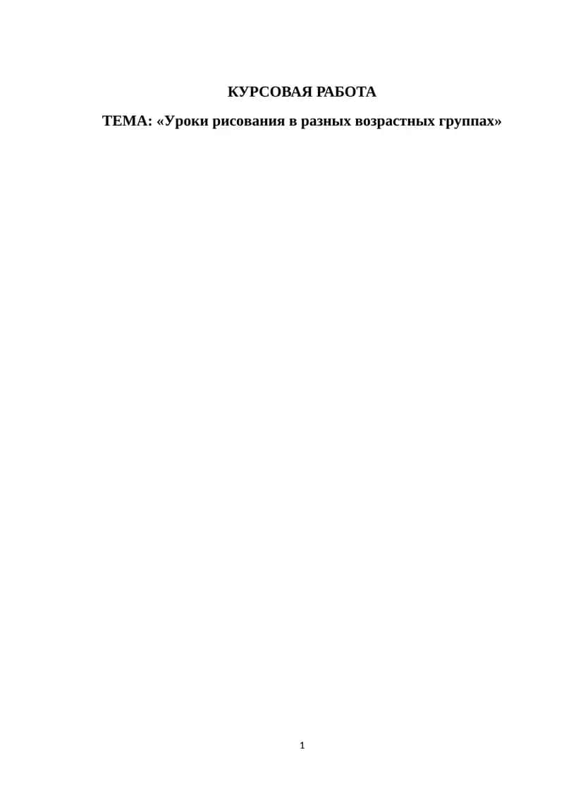 Уроки рисования в разных возрастных группах 1