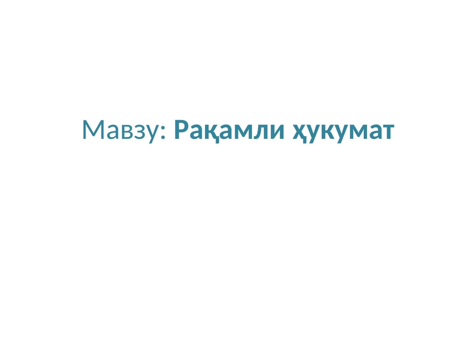 Рақамли ҳукумат 1