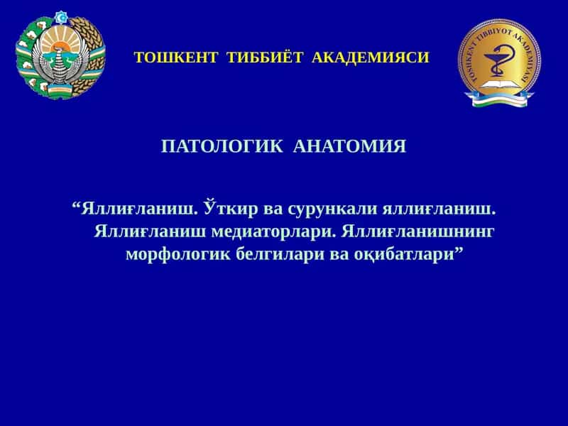 Яллиғланиш. ПАТОЛОГИК АНАТОМИЯ 1