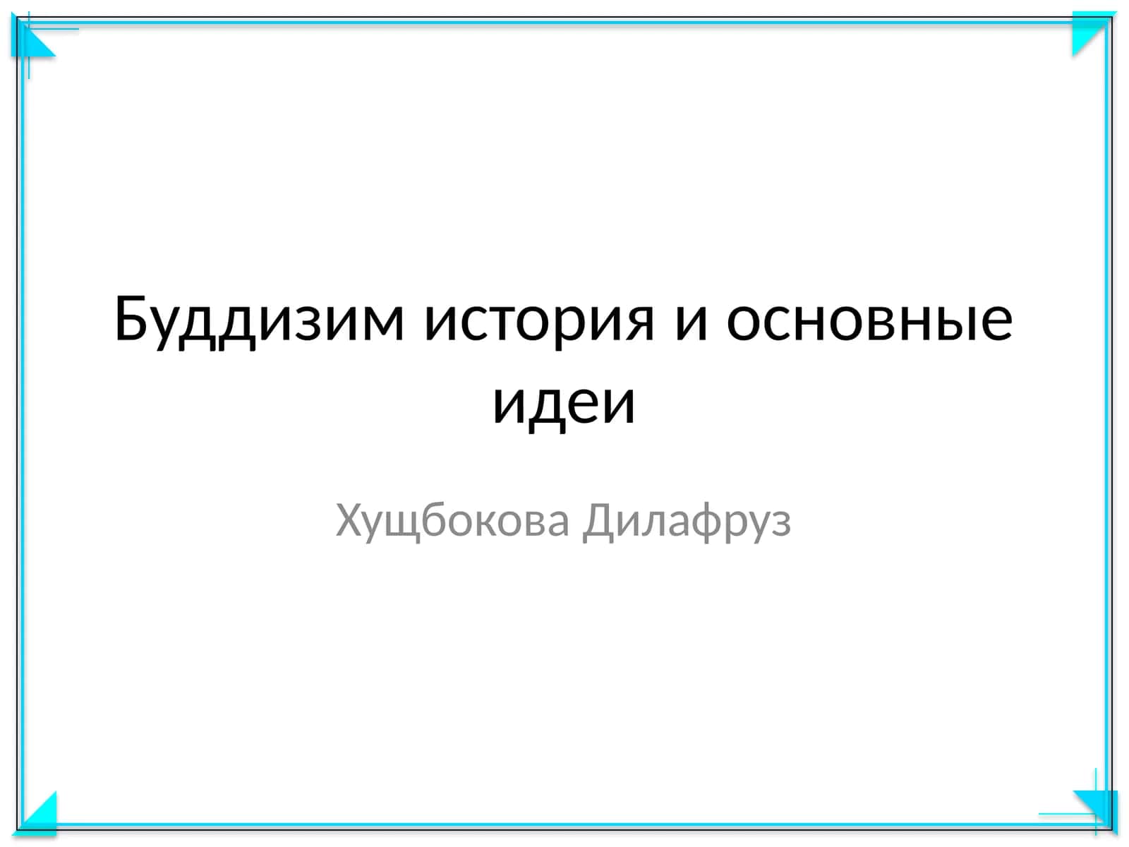 Буддизим история и основные идеи 1