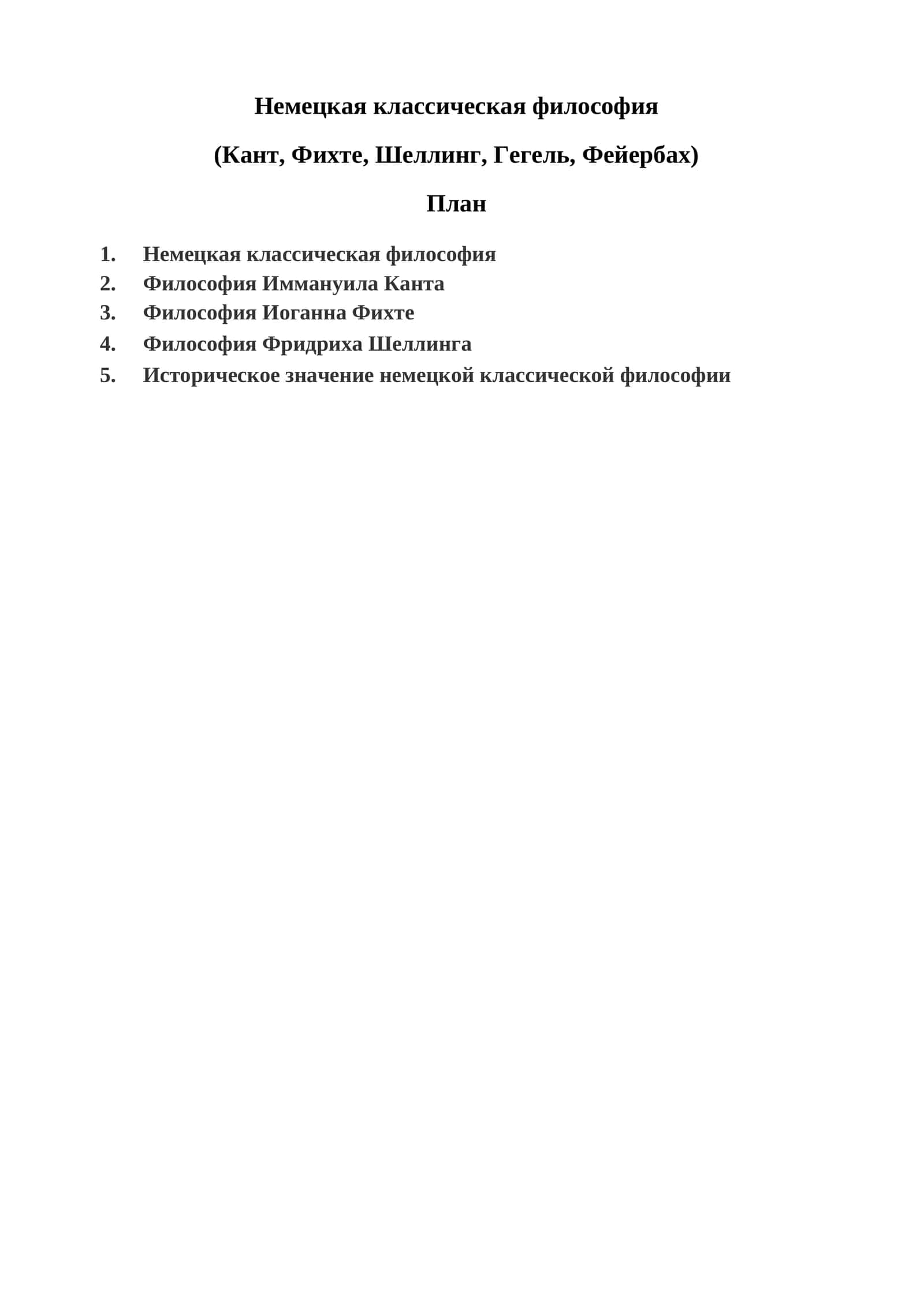 Немецкая классическая философия 1