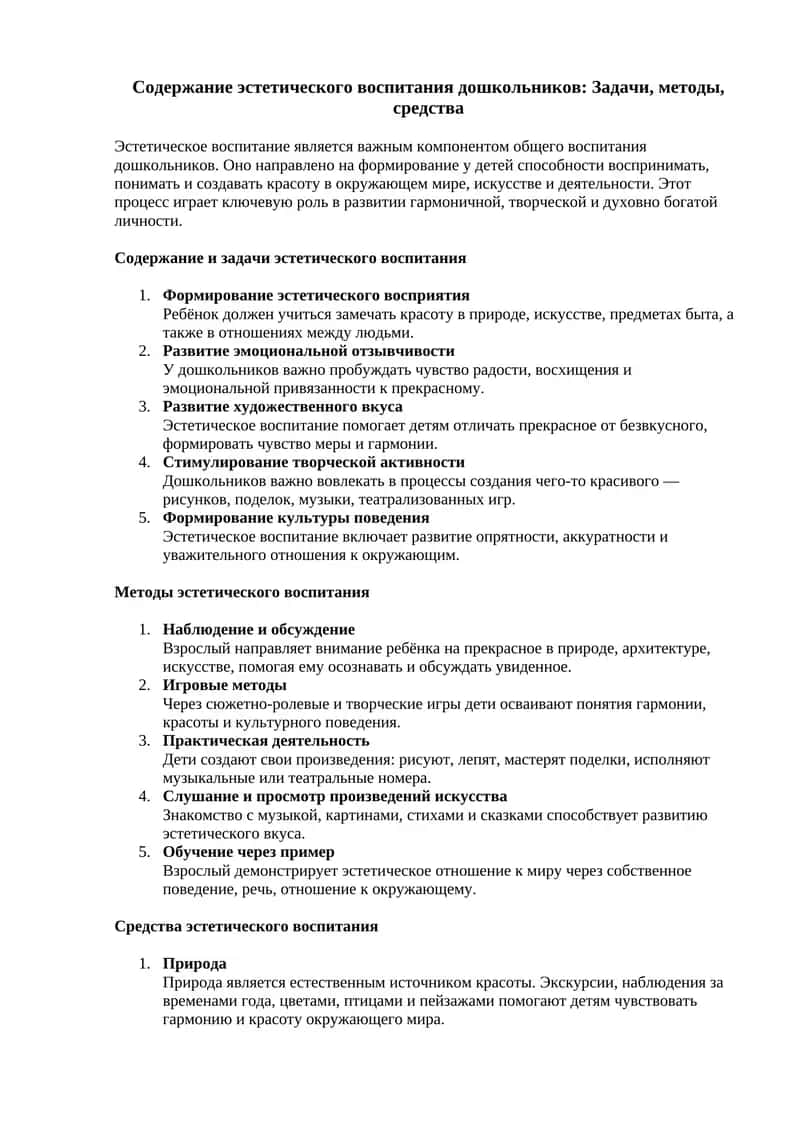 Содержание эстетического воспитания дошкольников: Задачи, методы, средства 1