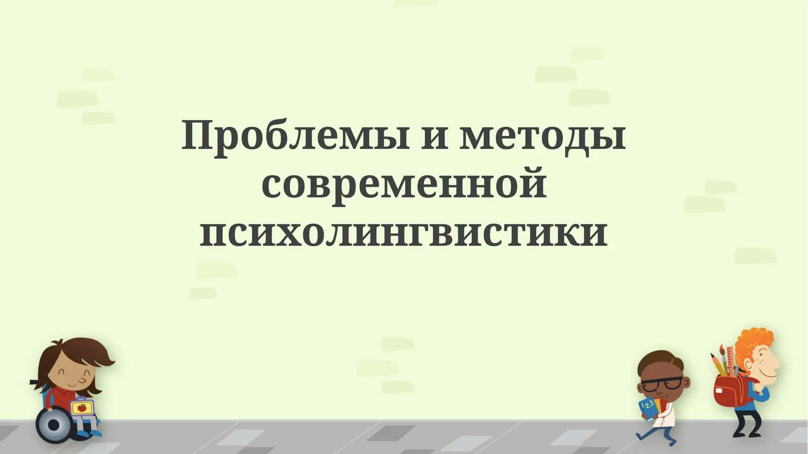 Проблемы и методы современной психолингвистики 1