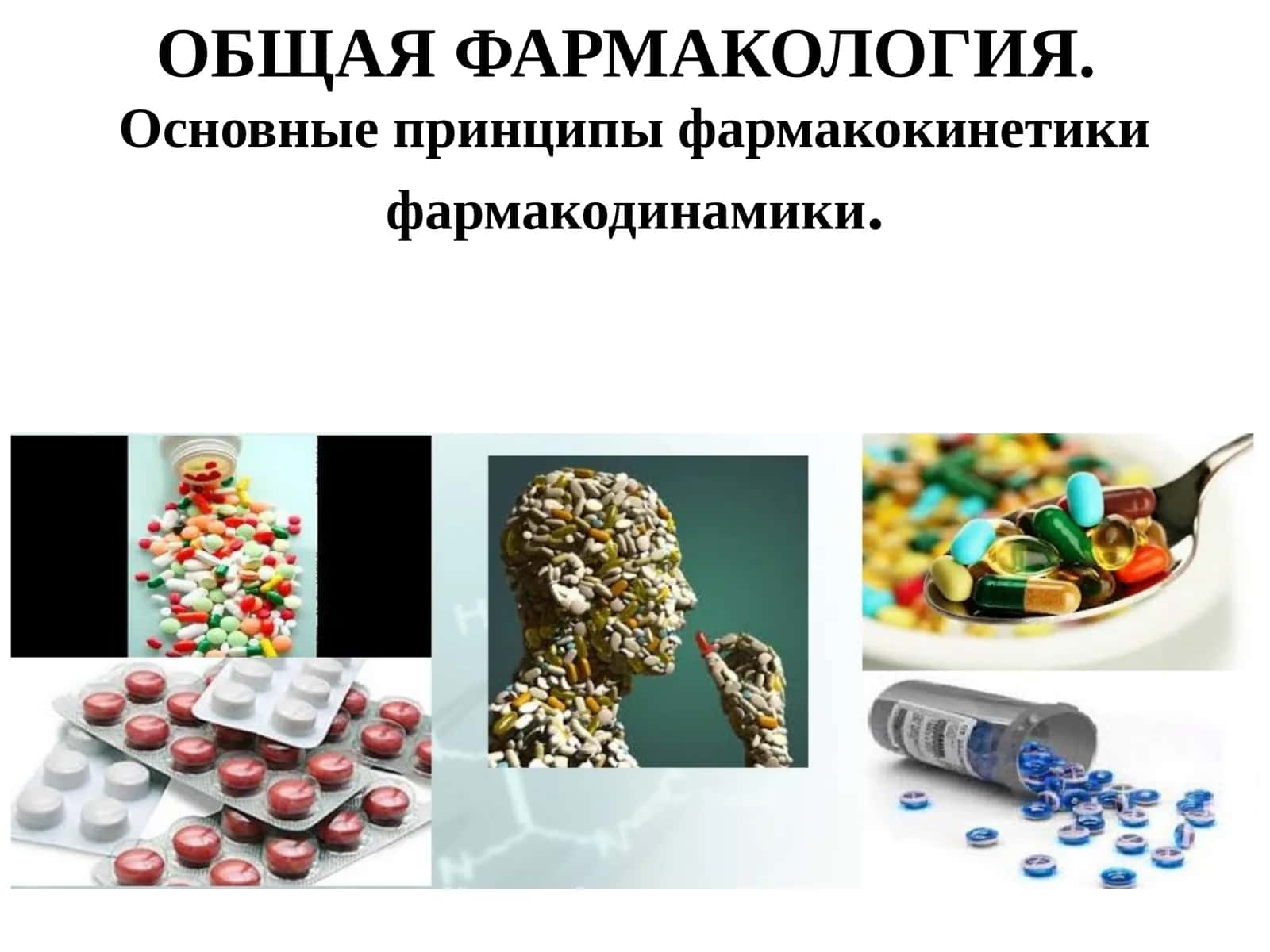 ОБЩАЯ ФАРМАКОЛОГИЯ 1
