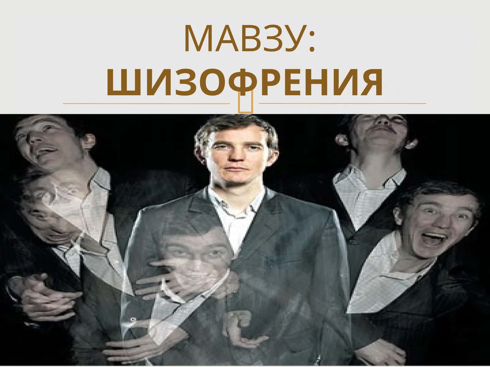 ШИЗОФРЕНИЯ 1