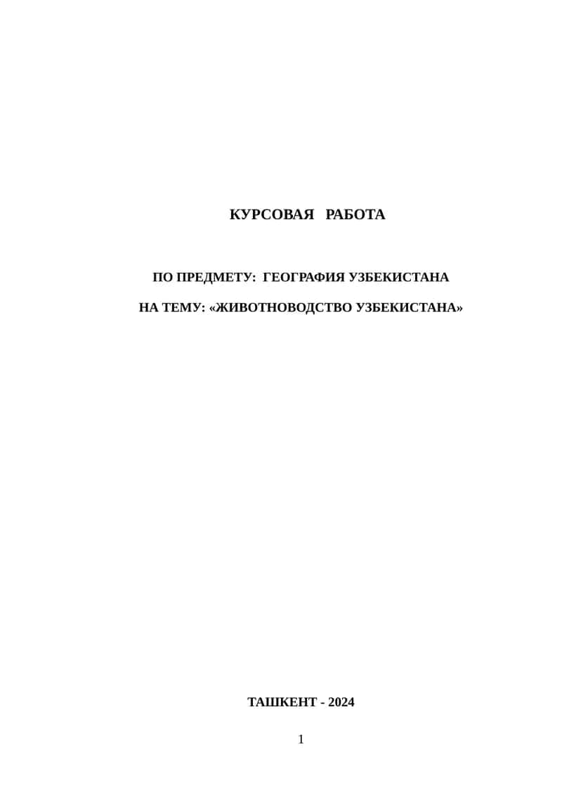 ЖИВОТНОВОДСТВО УЗБЕКИСТАНА 1
