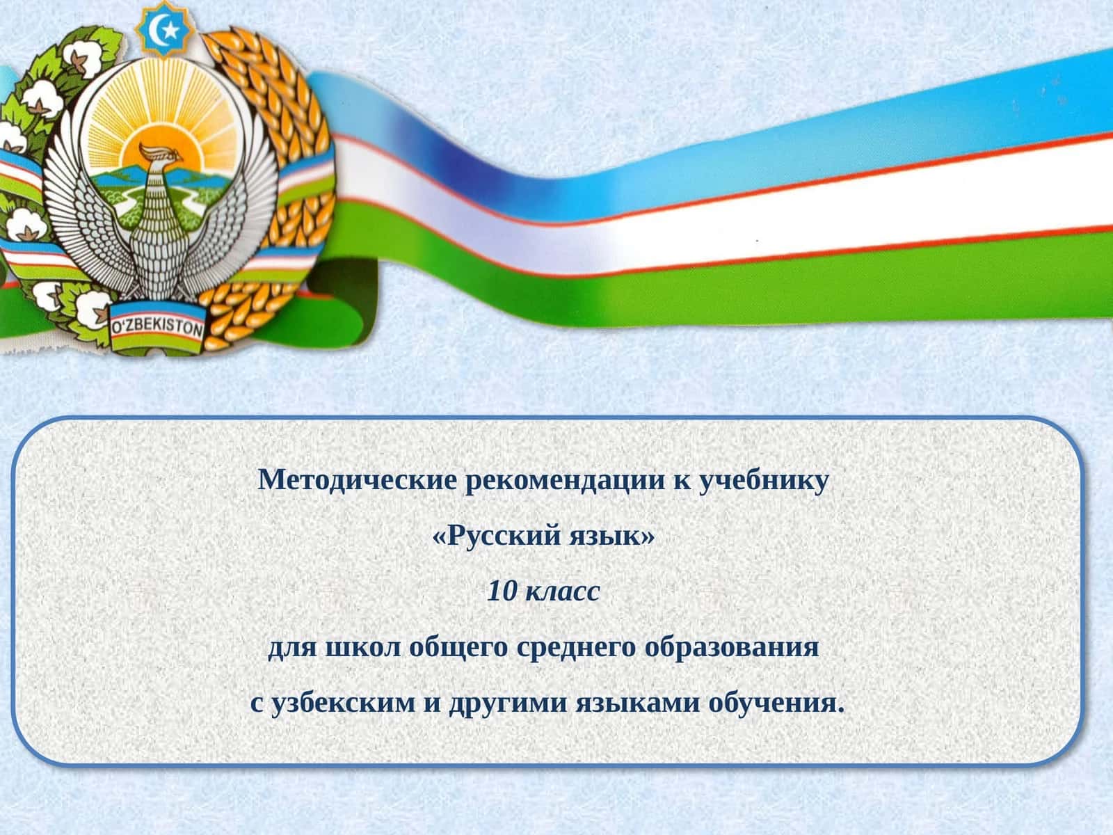 Методические рекомендации к учебнику «Русский язык» 10 класс 1