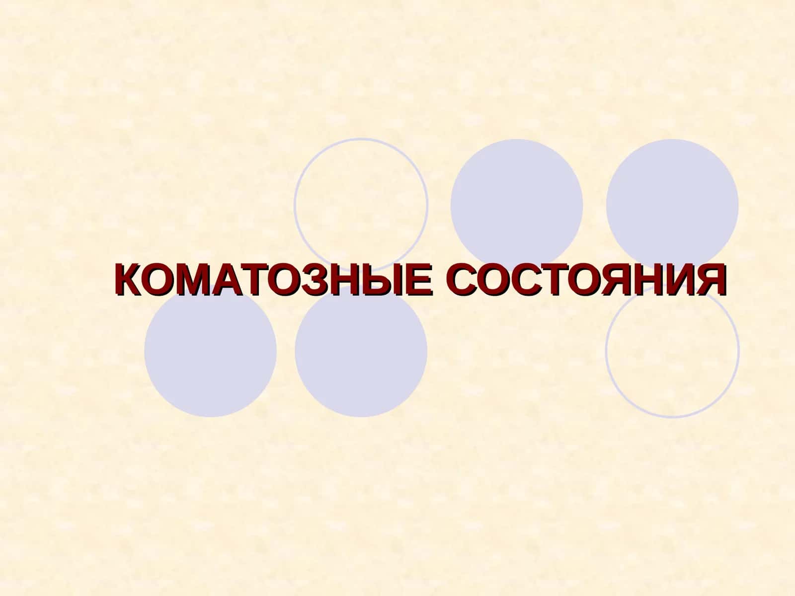 КОМАТОЗНЫЕ СОСТОЯНИЯ 1