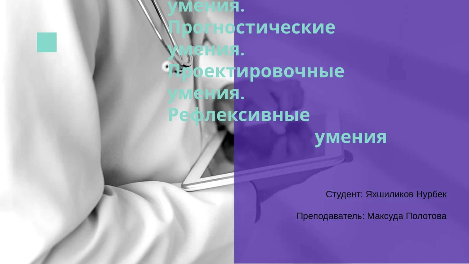Аналитические умения 1