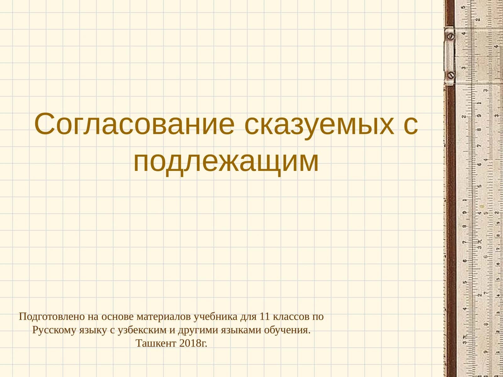 Согласование сказуемых с подлежащим 1