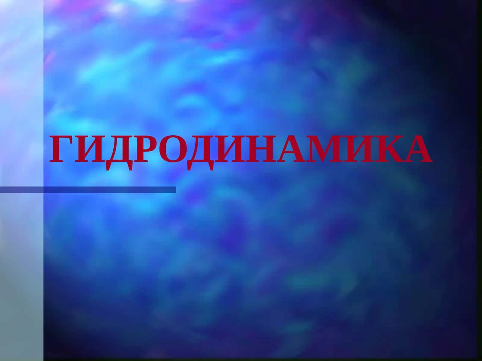 ГИДРОДИНАМИКА 1