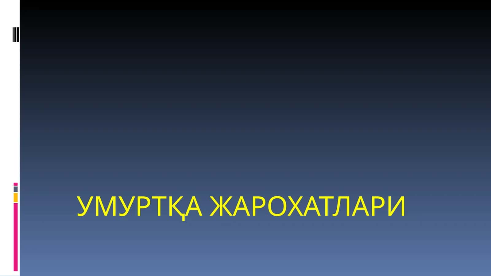 УМУРТҚА ЖАРОХАТЛАРИ 1