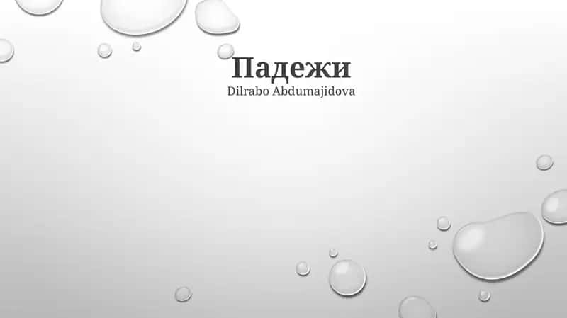 Падежи 1