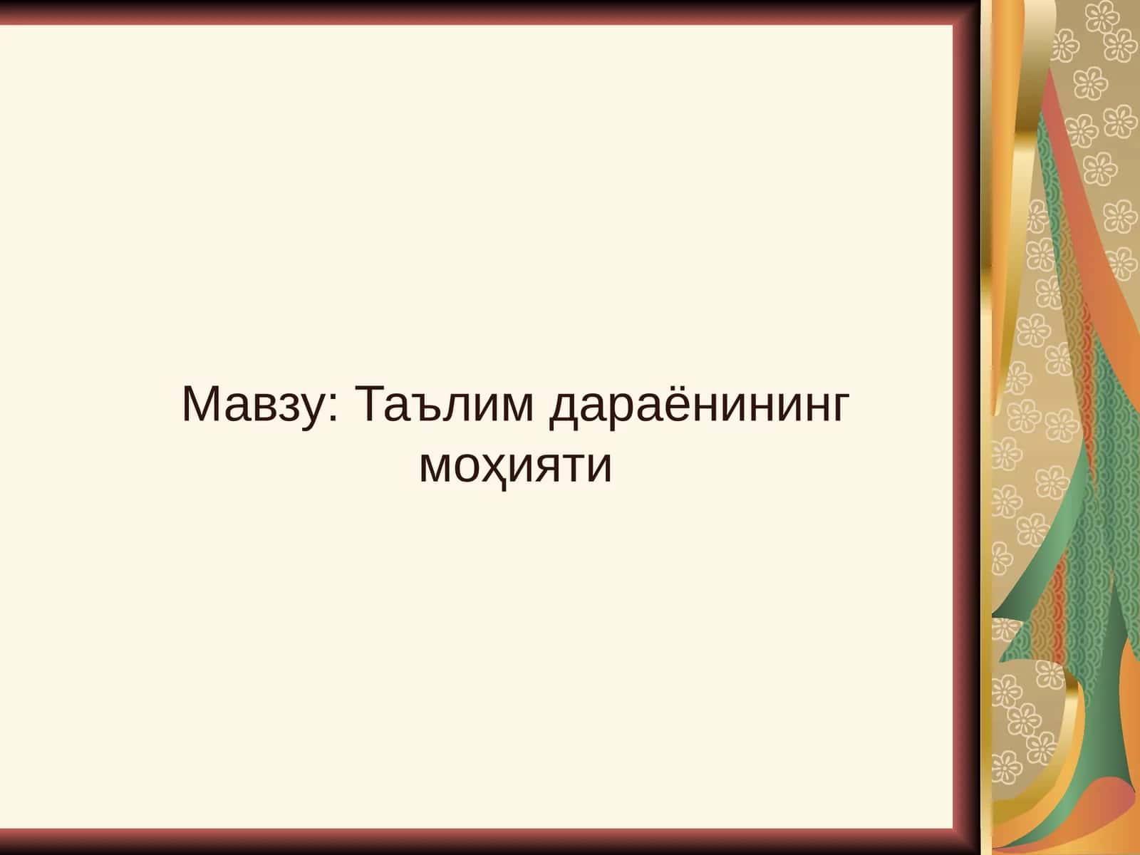 Таълим дараёнининг моҳияти 1