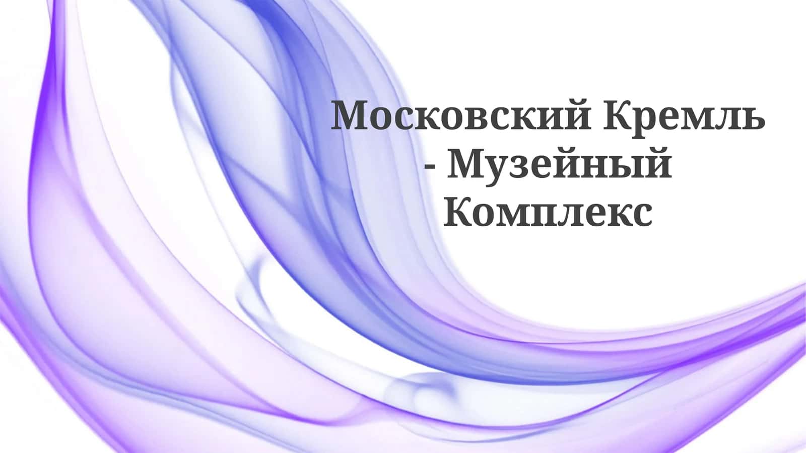 Московский Кремль -МузейныйКомплекс 1