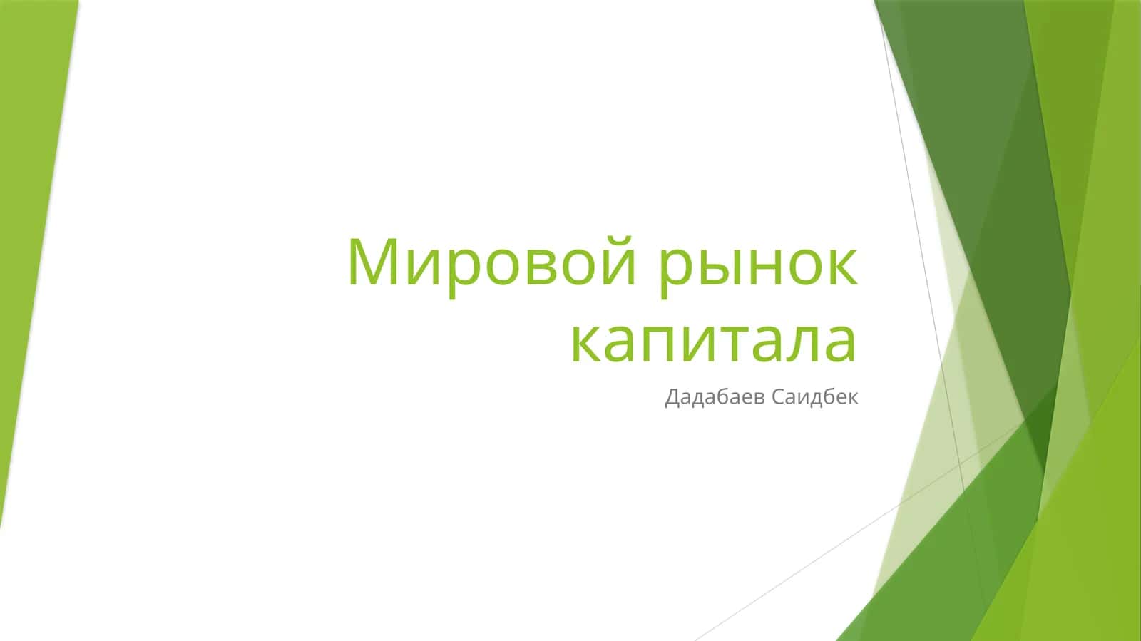 Мировой рынок капитала 1