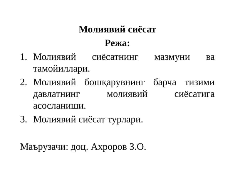 Молиявий сиёсат 1